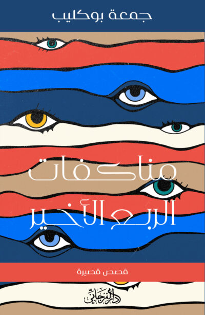 مناكفات الربع الاخير