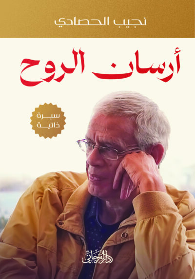 أرسان الروح