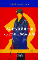 الحالة الكلبية لفيلسوف الحزب