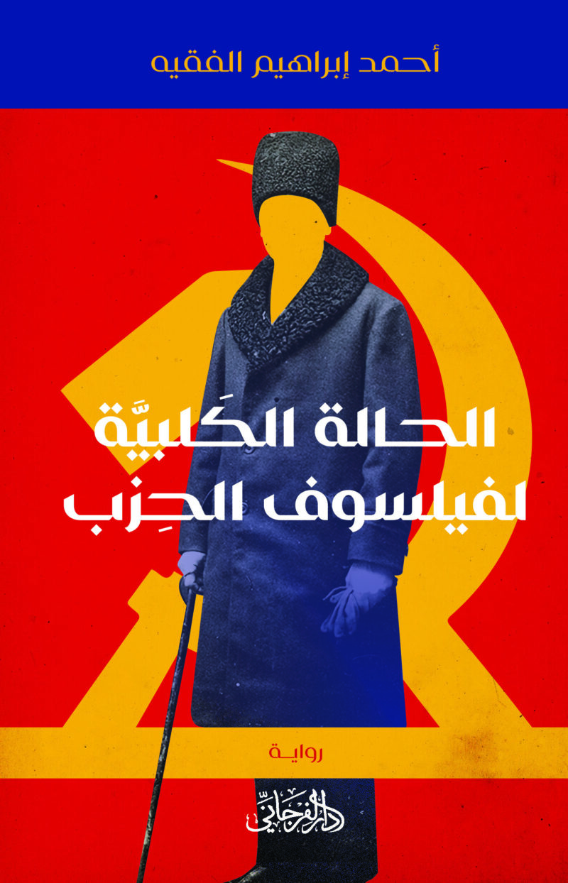 الحالة الكلبية لفيلسوف الحزب