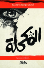 المكحلة