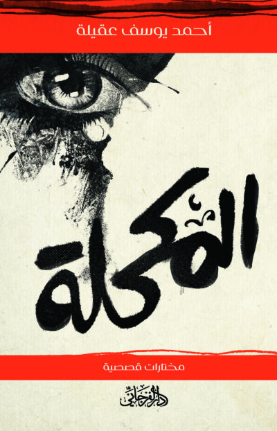 المكحلة