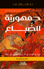 جمهورية الضباع