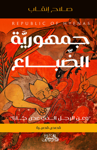 جمهورية الضباع