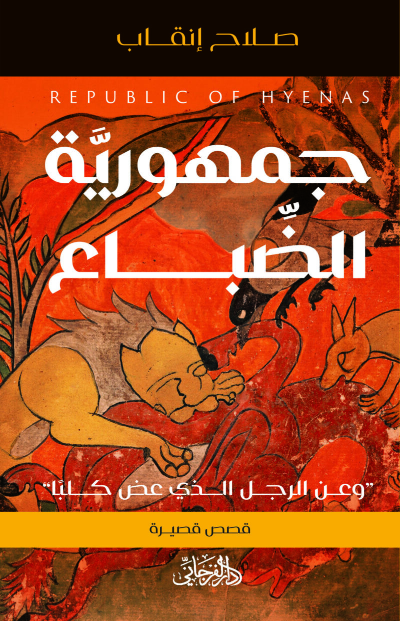 جمهورية الضباع