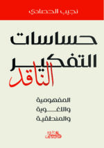 حساسات التفكير الناقد