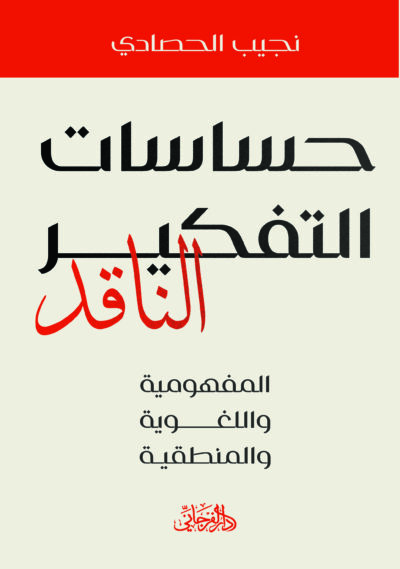 حساسات التفكير الناقد