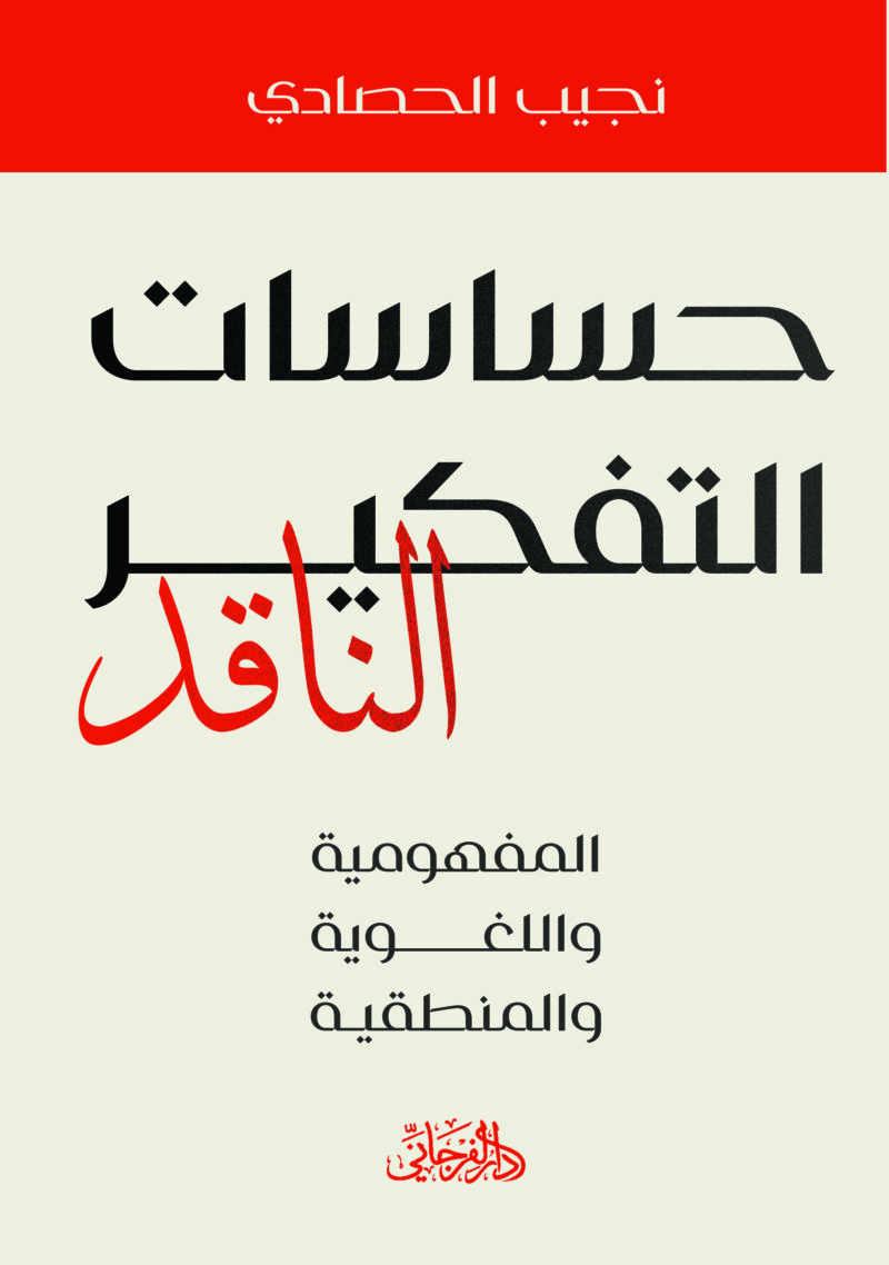 حساسات التفكير الناقد