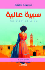 سيرة عالية
