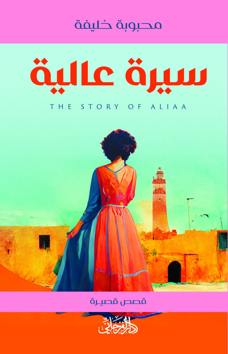 سيرة عالية