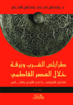 طرابلس الغرب وبرقة خلال العصر الفاطمي