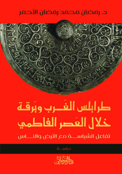 طرابلس الغرب وبرقة خلال العصر الفاطمي