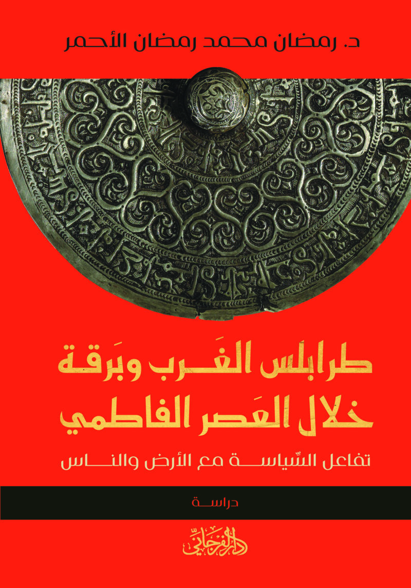 طرابلس الغرب وبرقة خلال العصر الفاطمي