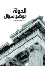 الدولة موضع سؤال
