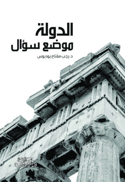 الدولة موضع سؤال