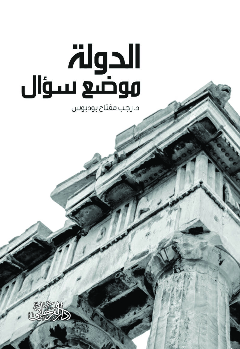 الدولة موضع سؤال
