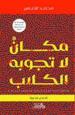 مكان لا تجوبه الكلاب
