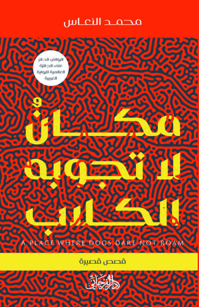 مكان لا تجوبه الكلاب