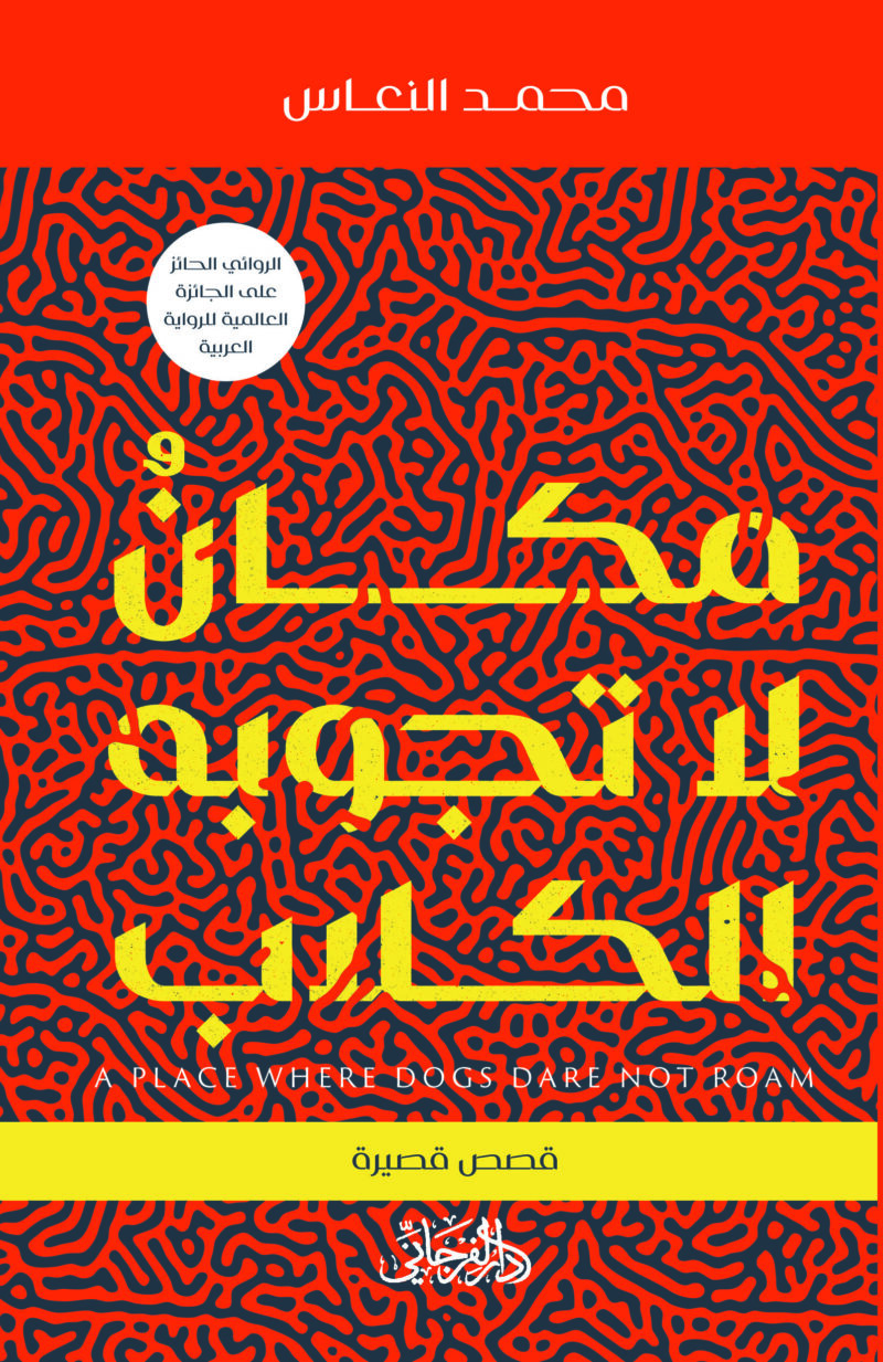 مكان لا تجوبه الكلاب