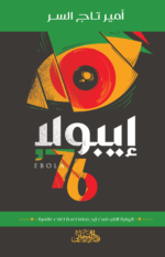 إيبولا 76