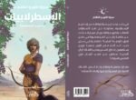 الاسطرلابيات (سلسلة سيرة النور والظلام)