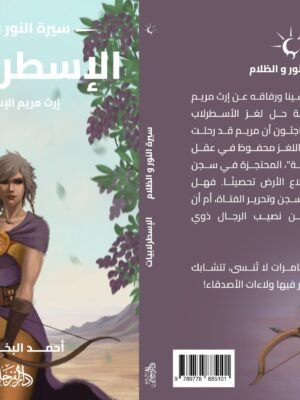 الاسطرلابيات (سلسلة سيرة النور والظلام)
