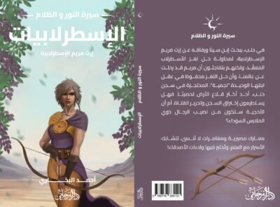 الاسطرلابيات (سلسلة سيرة النور والظلام)
