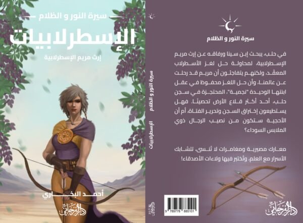 الاسطرلابيات (سلسلة سيرة النور والظلام)