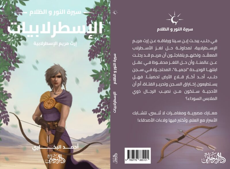 الاسطرلابيات (سلسلة سيرة النور والظلام)