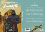 الترجمان (سلسلة سيرة النور والظلام)