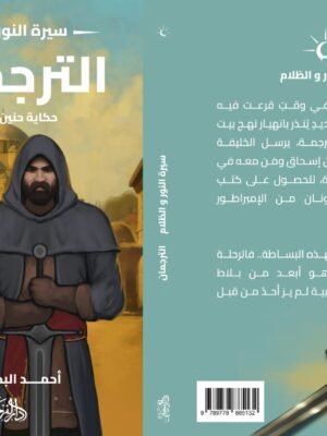 الترجمان (سلسلة سيرة النور والظلام)