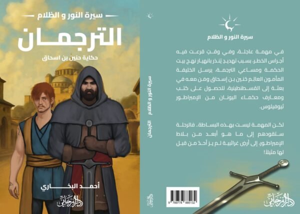 الترجمان (سلسلة سيرة النور والظلام)