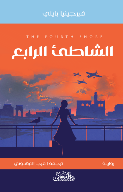 الشاطيء الرابع
