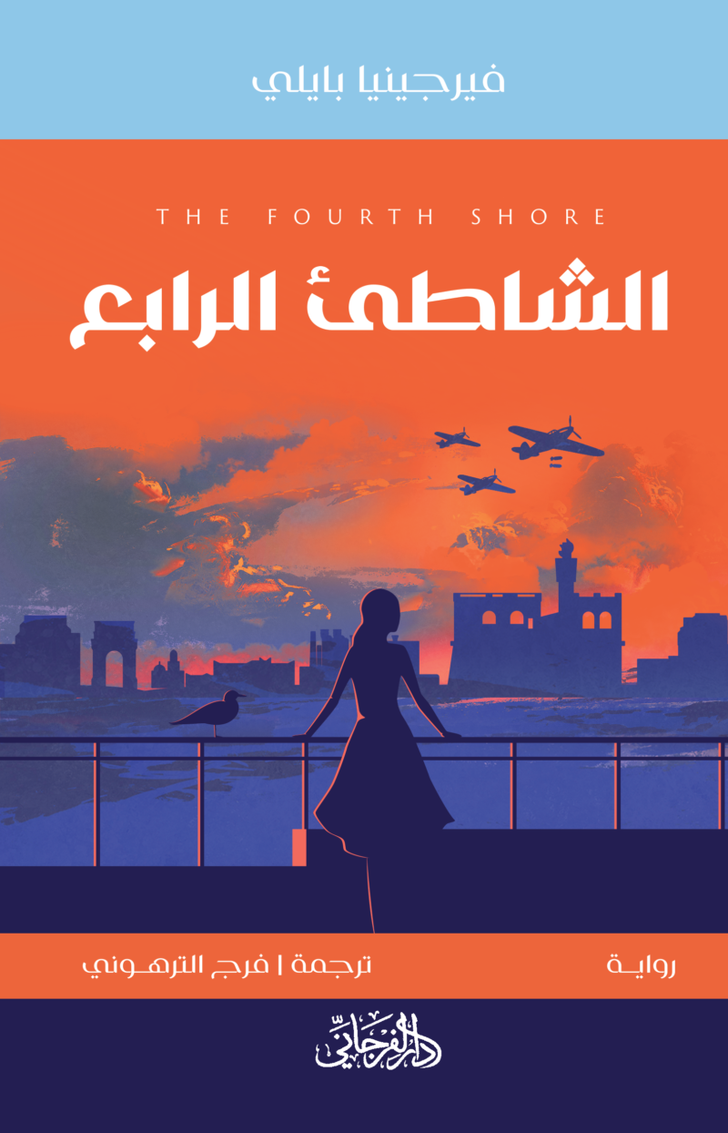 الشاطيء الرابع