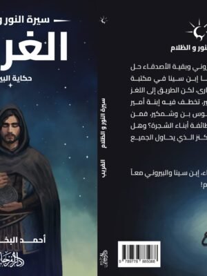 الغريب (سلسلة سيرة النور والظلام)