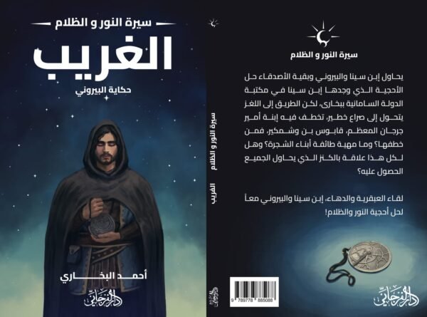 الغريب (سلسلة سيرة النور والظلام)