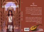 المشاء (سلسلة سيرة النور والظلام)