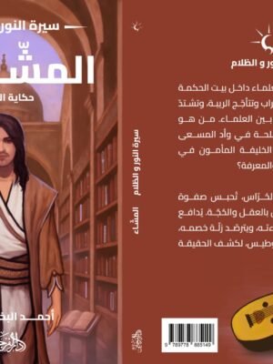 المشاء (سلسلة سيرة النور والظلام)