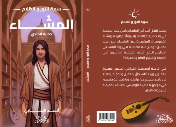 المشاء (سلسلة سيرة النور والظلام)