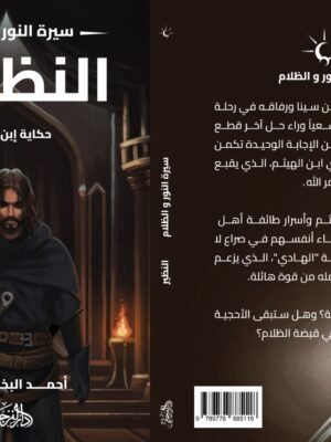 النظير (سلسلة سيرة النور والظلام)