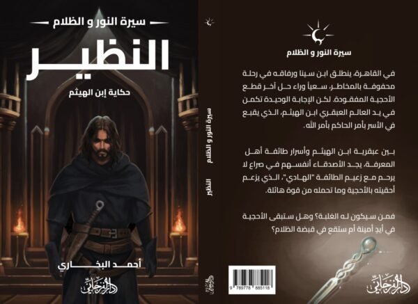 النظير (سلسلة سيرة النور والظلام)