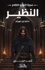النظير (سلسلة سيرة النور والظلام)