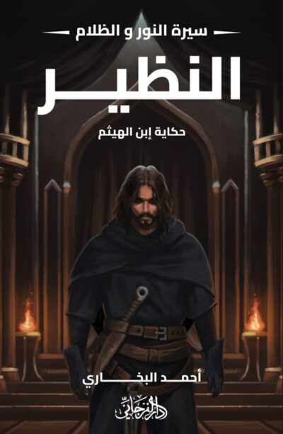 النظير (سلسلة سيرة النور والظلام)