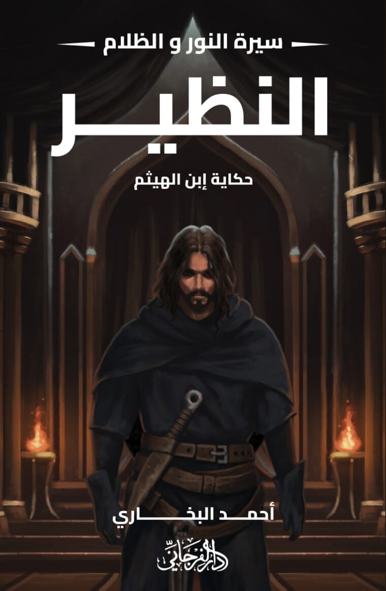النظير (سلسلة سيرة النور والظلام)