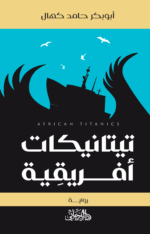 تيتانيكات افريقية