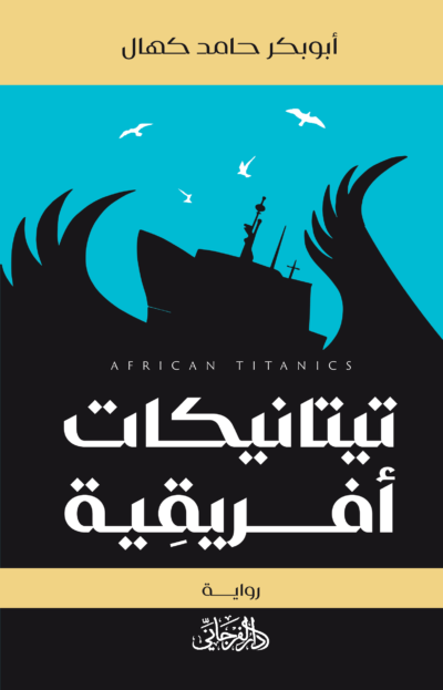 تيتانيكات افريقية