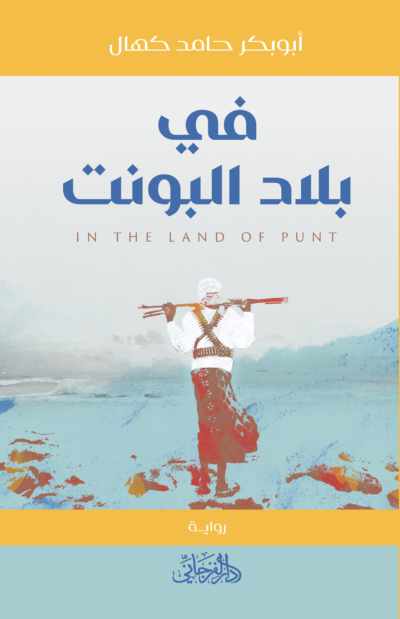 فى بلاد البونت