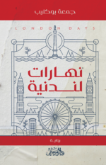 نهارات لندنية