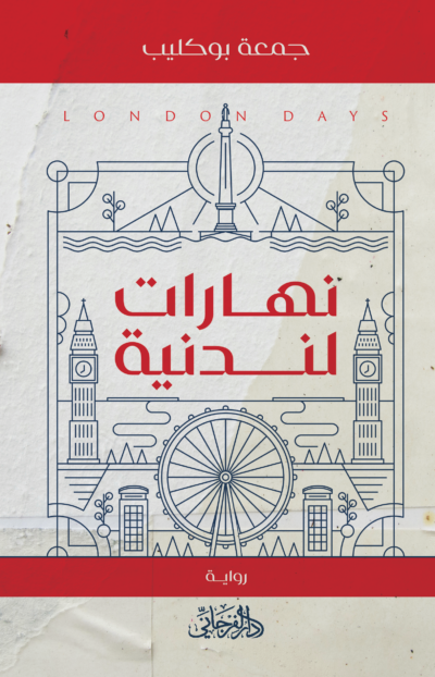 نهارات لندنية