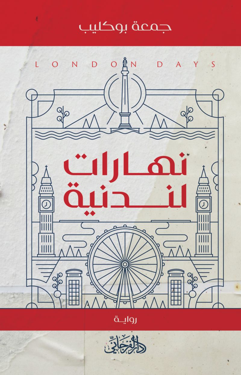 نهارات لندنية